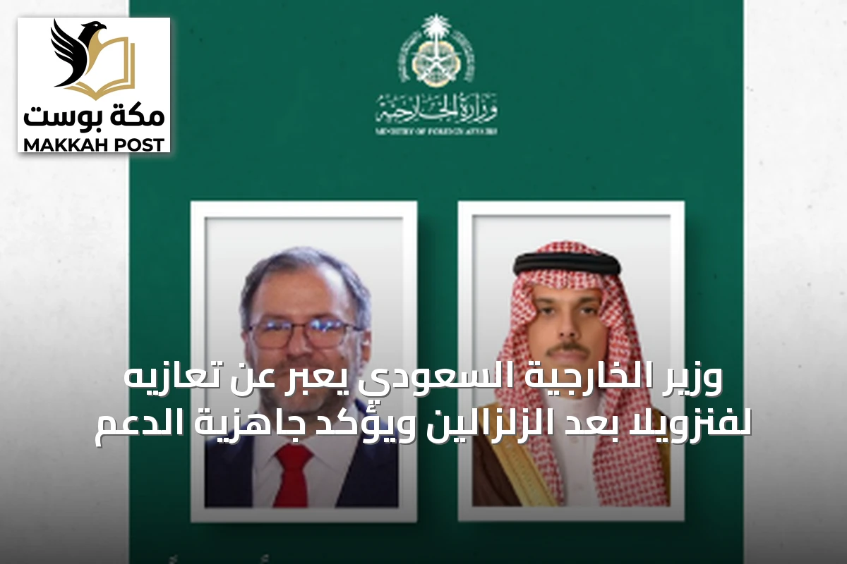 وزير الخارجية السعودي يعبر عن تعازيه لفنزويلا بعد الزلزالين ويؤكد جاهزية الدعم