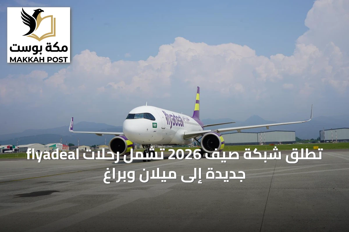 flyadeal تُطلق شبكة صيف 2026 تشمل رحلات جديدة إلى ميلان وبراغ