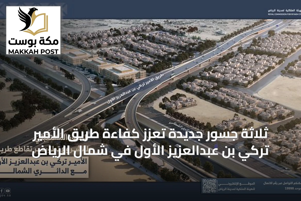 ثلاثة جسور جديدة تعزز كفاءة طريق الأمير تركي بن عبدالعزيز الأول في شمال الرياض