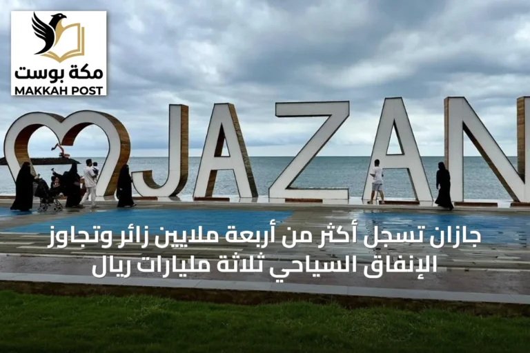 جازان تسجل أكثر من أربعة ملايين زائر وتجاوز الإنفاق السياحي ثلاثة مليارات ريال