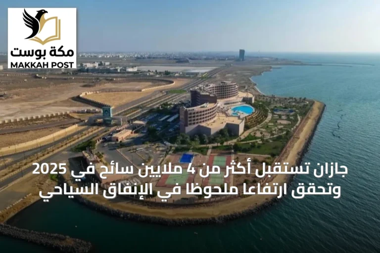 جازان تستقبل أكثر من 4 ملايين سائح في 2025 وتحقق ارتفاعاً ملحوظاً في الإنفاق السياحي