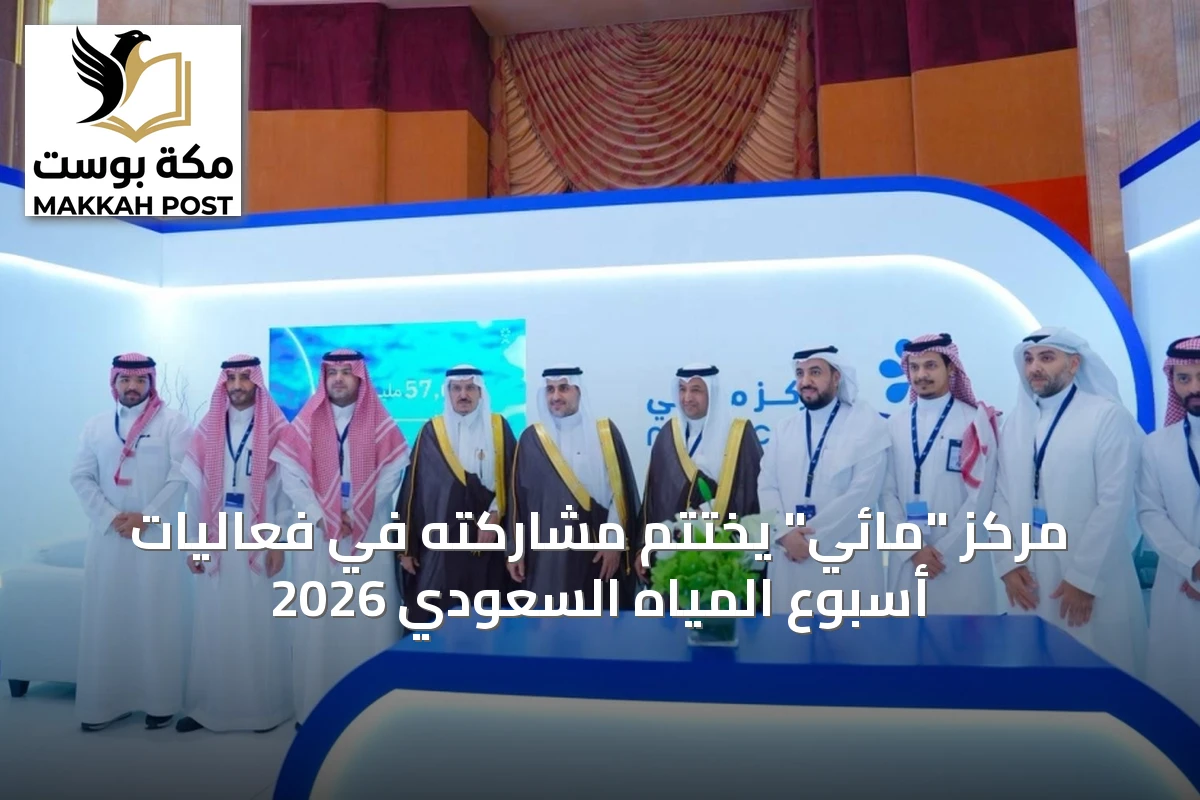 مركز "مائي" يختتم مشاركته في فعاليات أسبوع المياه السعودي 2026