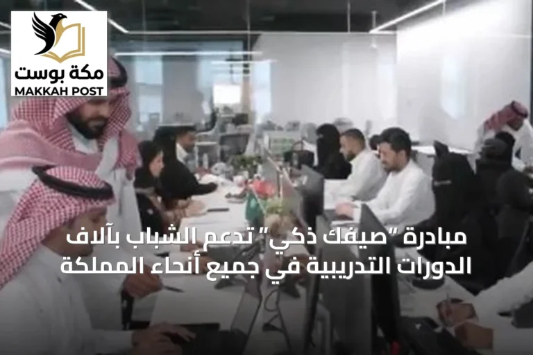 مبادرة “صيفك ذكي” تدعم الشباب بآلاف الدورات التدريبية في جميع أنحاء المملكة