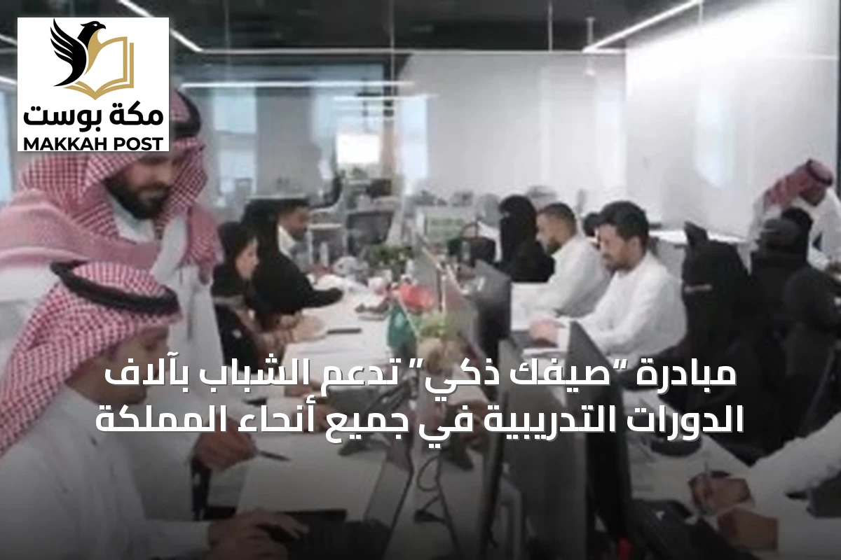 مبادرة “صيفك ذكي” تدعم الشباب بآلاف الدورات التدريبية في جميع أنحاء المملكة