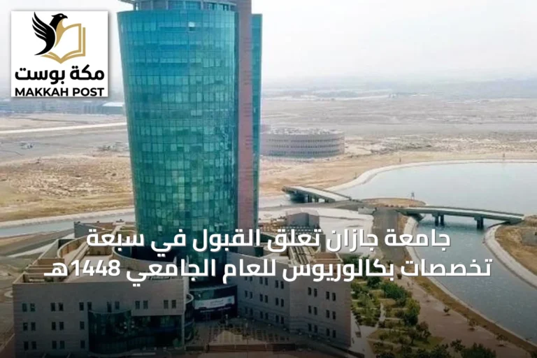 جامعة جازان تُعلق القبول في سبعة تخصصات بكالوريوس للعام الجامعي 1448هـ