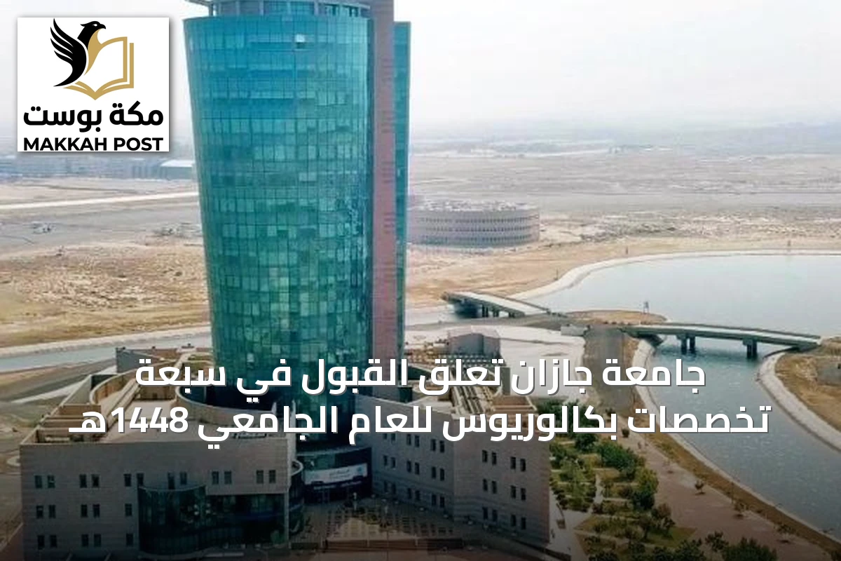 جامعة جازان تُعلق القبول في سبعة تخصصات بكالوريوس للعام الجامعي 1448هـ