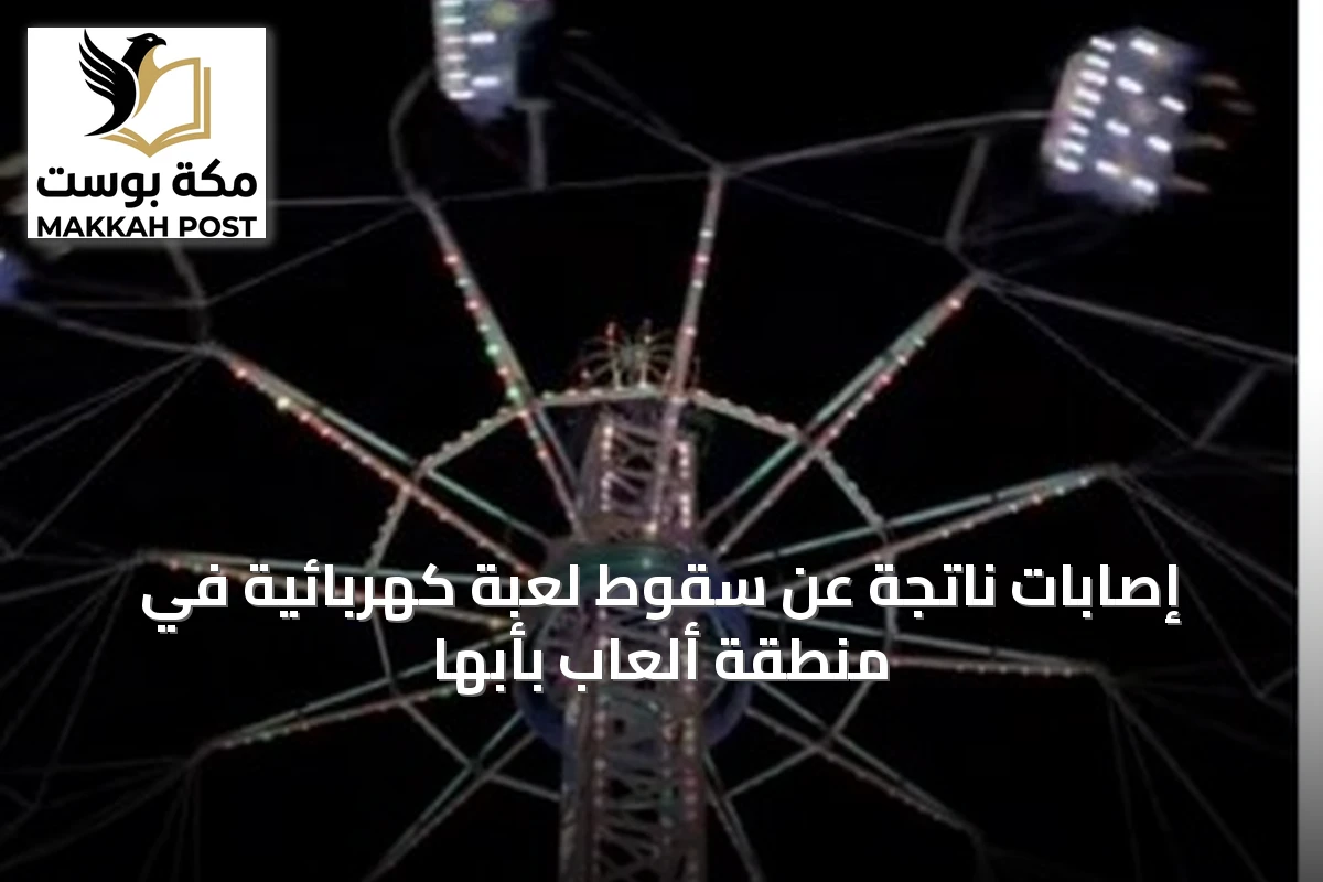 إصابات ناتجة عن سقوط لعبة كهربائية في منطقة ألعاب بأبها