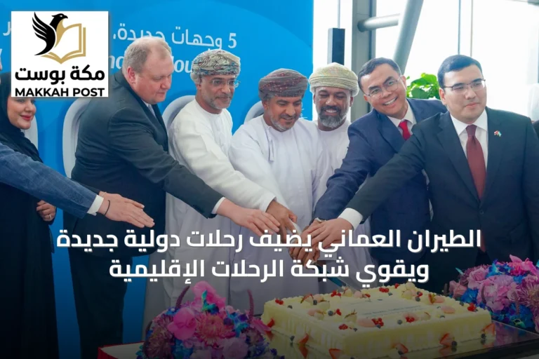 الطيران العُماني يضيف رحلات دولية جديدة ويقوي شبكة الرحلات الإقليمية