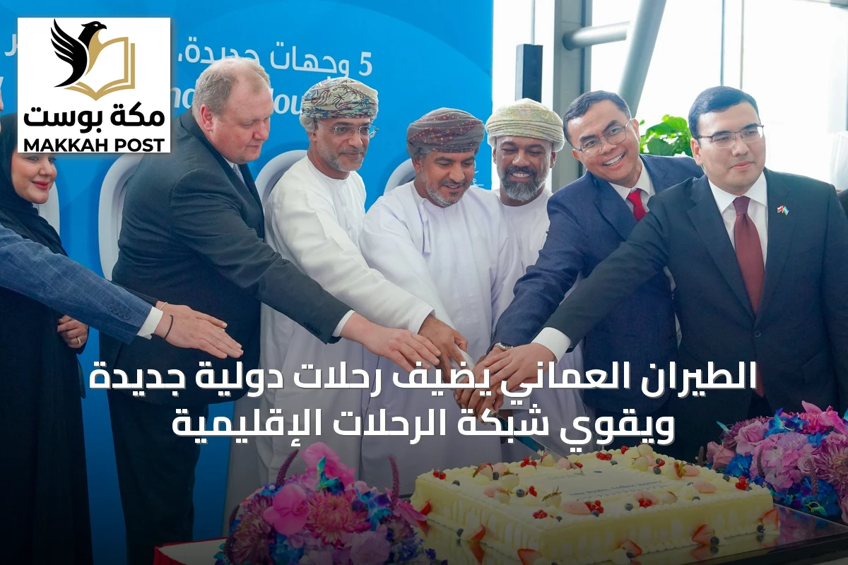 الطيران العُماني يضيف رحلات دولية جديدة ويقوي شبكة الرحلات الإقليمية