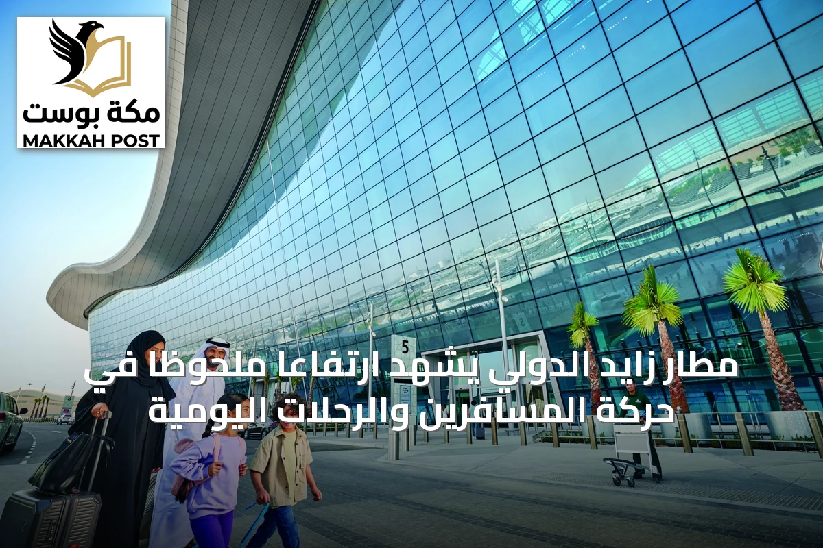 مطار زايد الدولي يشهد ارتفاعاً ملحوظاً في حركة المسافرين والرحلات اليومية