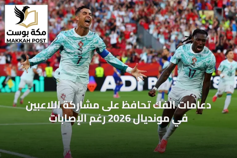 دعامات الفك تحافظ على مشاركة اللاعبين في مونديال 2026 رغم الإصابات
