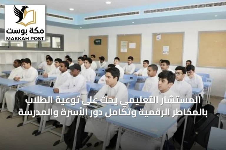 المستشار التعليمي يحث على توعية الطلاب بالمخاطر الرقمية وتكامل دور الأسرة والمدرسة