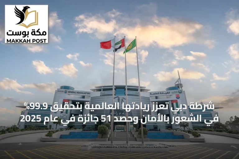 شرطة دبي تعزز ريادتها العالمية بتحقيق 99.9% في الشعور بالأمان وحصد 51 جائزة في عام 2025