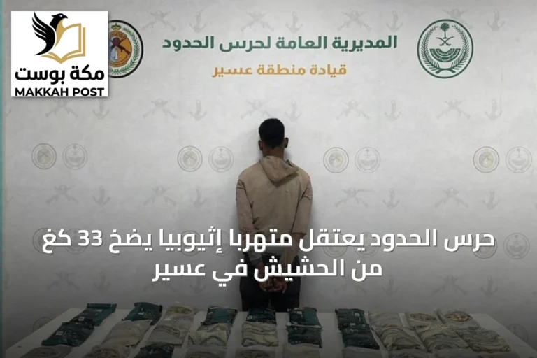 حرس الحدود يعتقل متهربًا إثيوبيًا يضخ 33 كغ من الحشيش في عسير
