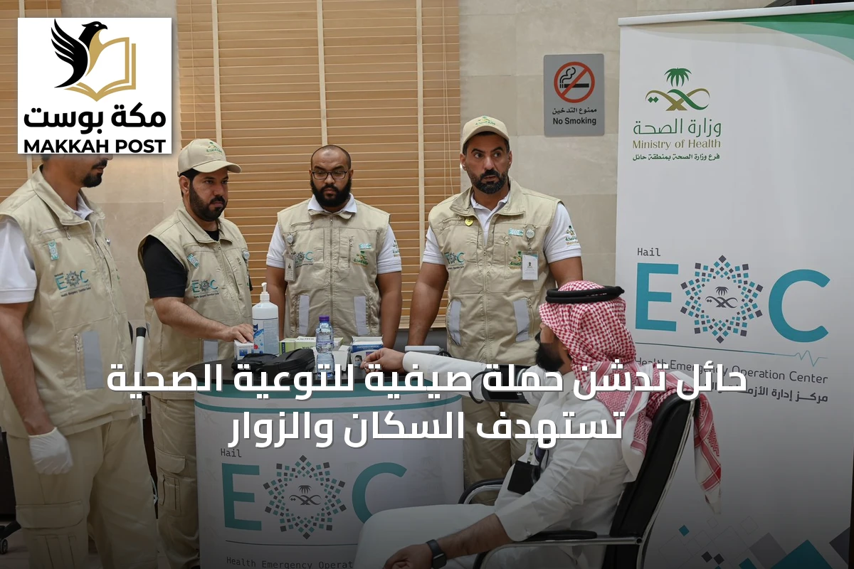 حائل تدشن حملة صيفية للتوعية الصحية تستهدف السكان والزوار