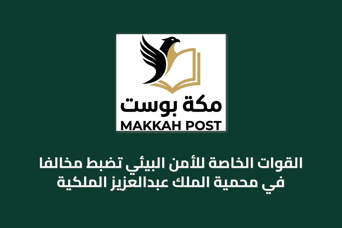 القوات الخاصة للأمن البيئي تضبط مخالفًا في محمية الملك عبدالعزيز الملكية