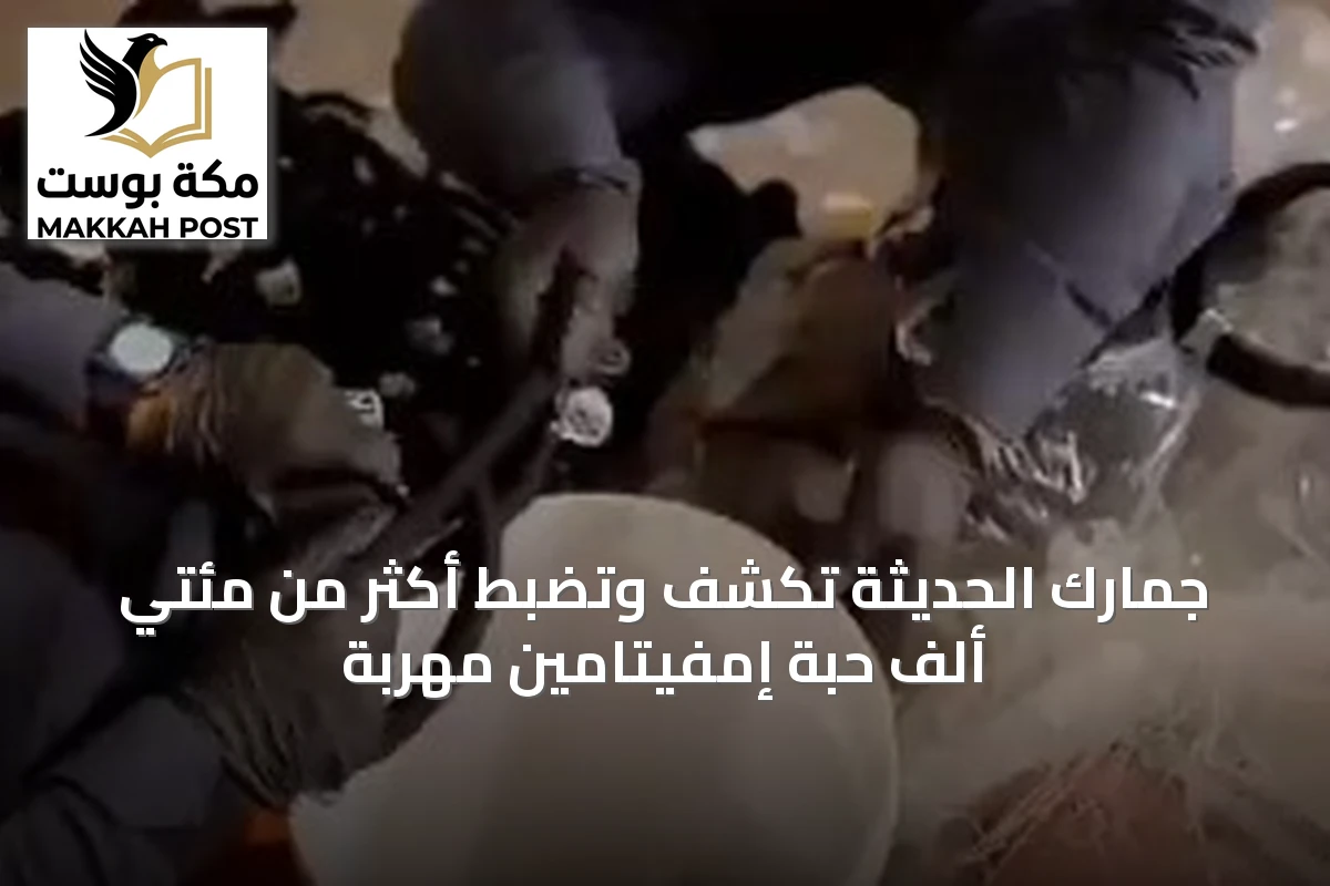جمارك الحديثة تكشف وتضبط أكثر من مئتي ألف حبة إمفيتامين مهربة