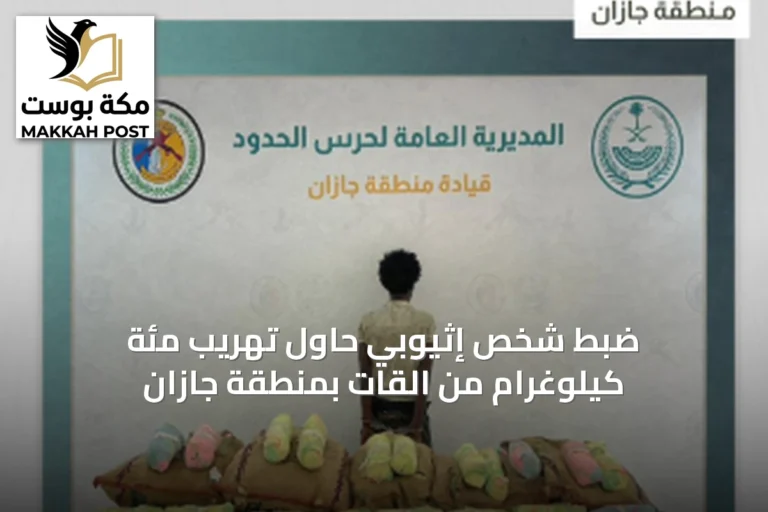 ضبط شخص إثيوبي حاول تهريب مئة كيلوغرام من القات بمنطقة جازان