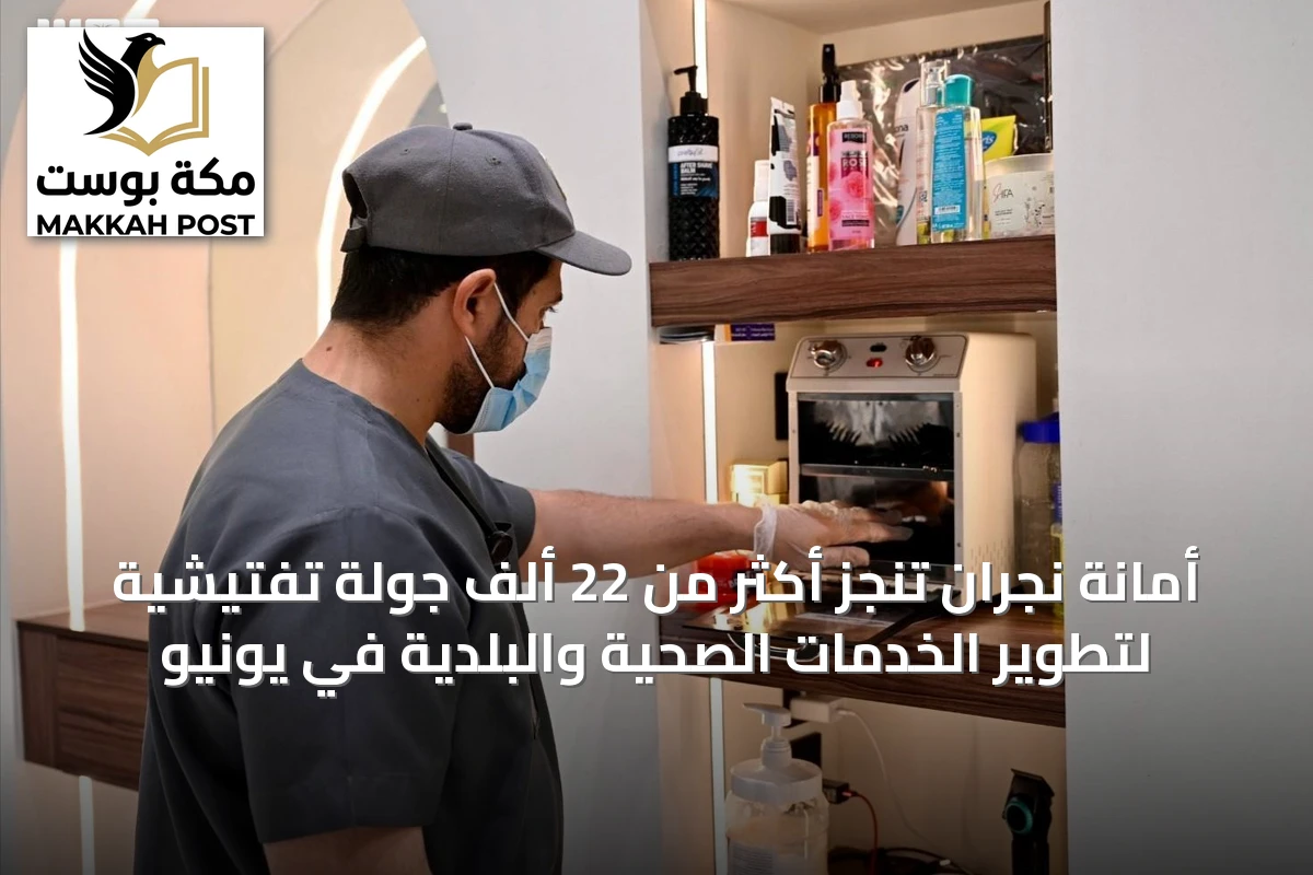أمانة نجران تنجز أكثر من 22 ألف جولة تفتيشية لتطوير الخدمات الصحية والبلدية في يونيو