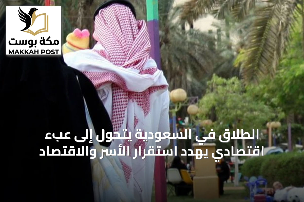 الطلاق في السعودية يتحول إلى عبء اقتصادي يهدد استقرار الأسر والاقتصاد