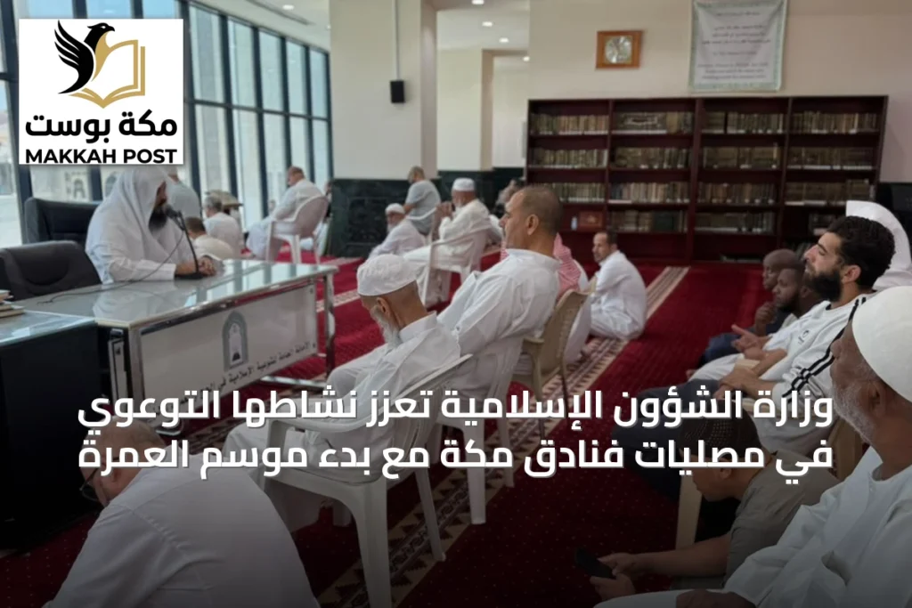 وزارة الشؤون الإسلامية تُعزّز نشاطها التوعوي في مصليات فنادق مكة مع بدء موسم العمرة