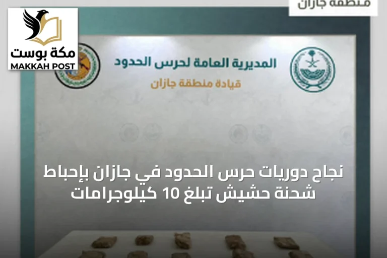 نجاح دوريات حرس الحدود في جازان بإحباط شحنة حشيش تبلغ 10 كيلوجرامات