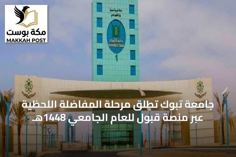 جامعة تبوك تُطلق مرحلة المفاضلة اللحظية عبر منصة قبول للعام الجامعي 1448هـ