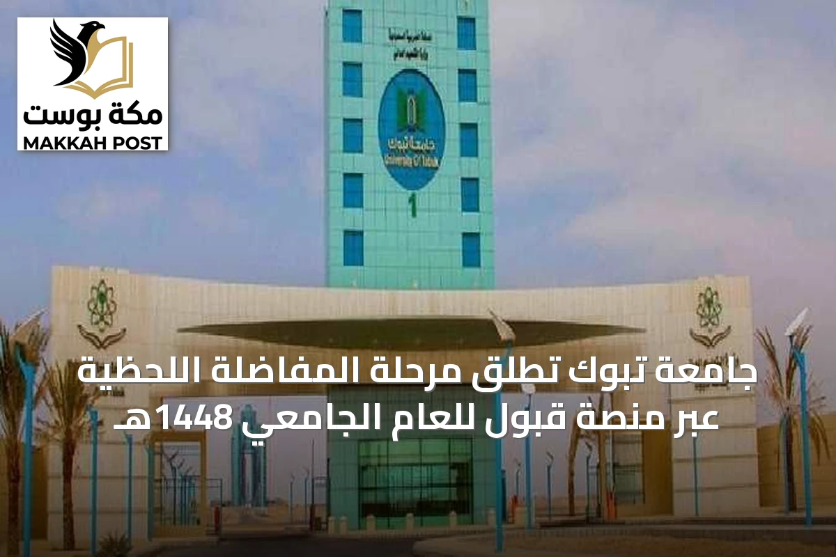 جامعة تبوك تُطلق مرحلة المفاضلة اللحظية عبر منصة قبول للعام الجامعي 1448هـ