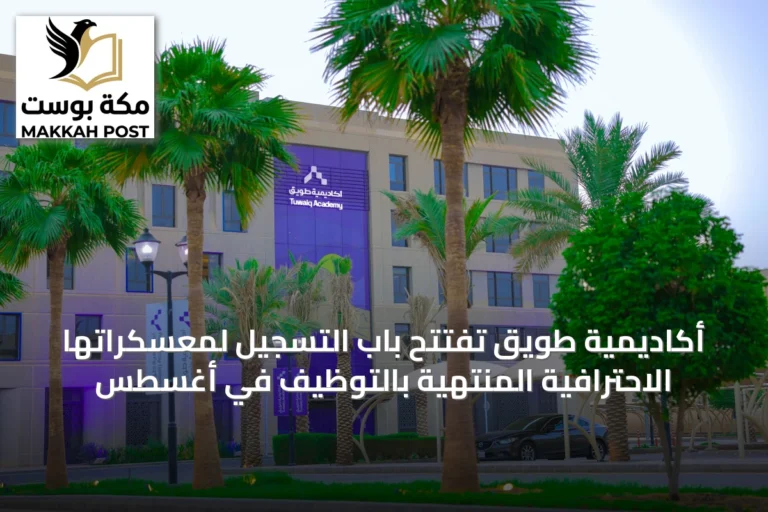 أكاديمية طويق تفتتح باب التسجيل لمعسكراتها الاحترافية المنتهية بالتوظيف في أغسطس