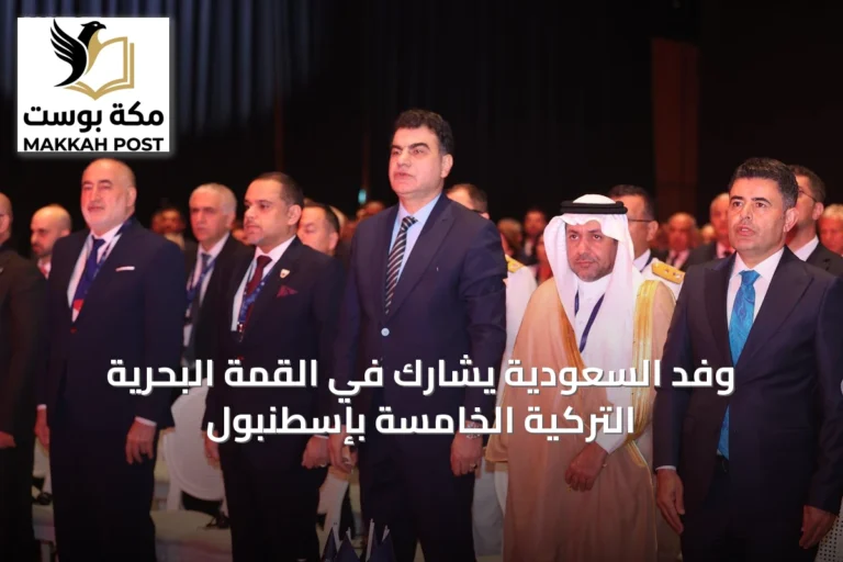 وفد السعودية يشارك في القمة البحرية التركية الخامسة بإسطنبول