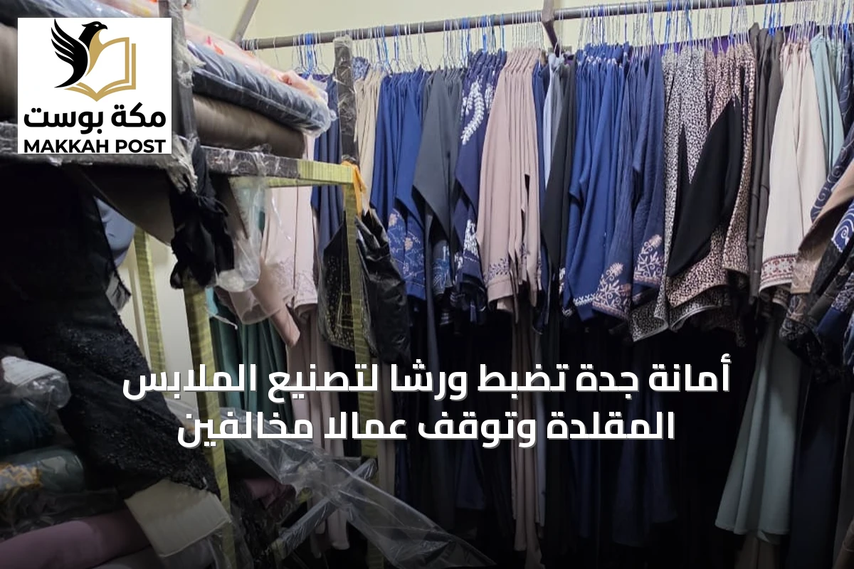 أمانة جدة تضبط ورشاً لتصنيع الملابس المقلدة وتوقف عمالاً مخالفين