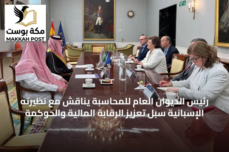 رئيس الديوان العام للمحاسبة يناقش مع نظيرته الإسبانية سبل تعزيز الرقابة المالية والحوكمة