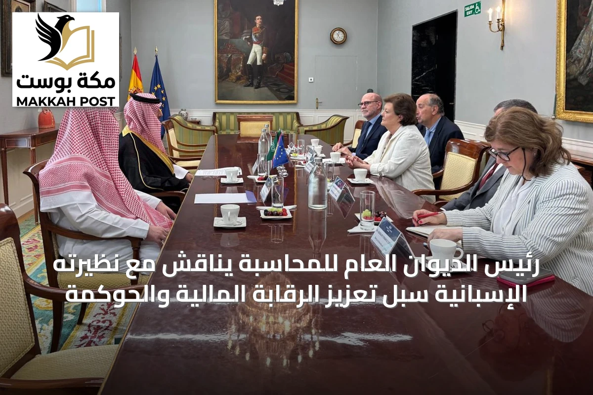 رئيس الديوان العام للمحاسبة يناقش مع نظيرته الإسبانية سبل تعزيز الرقابة المالية والحوكمة