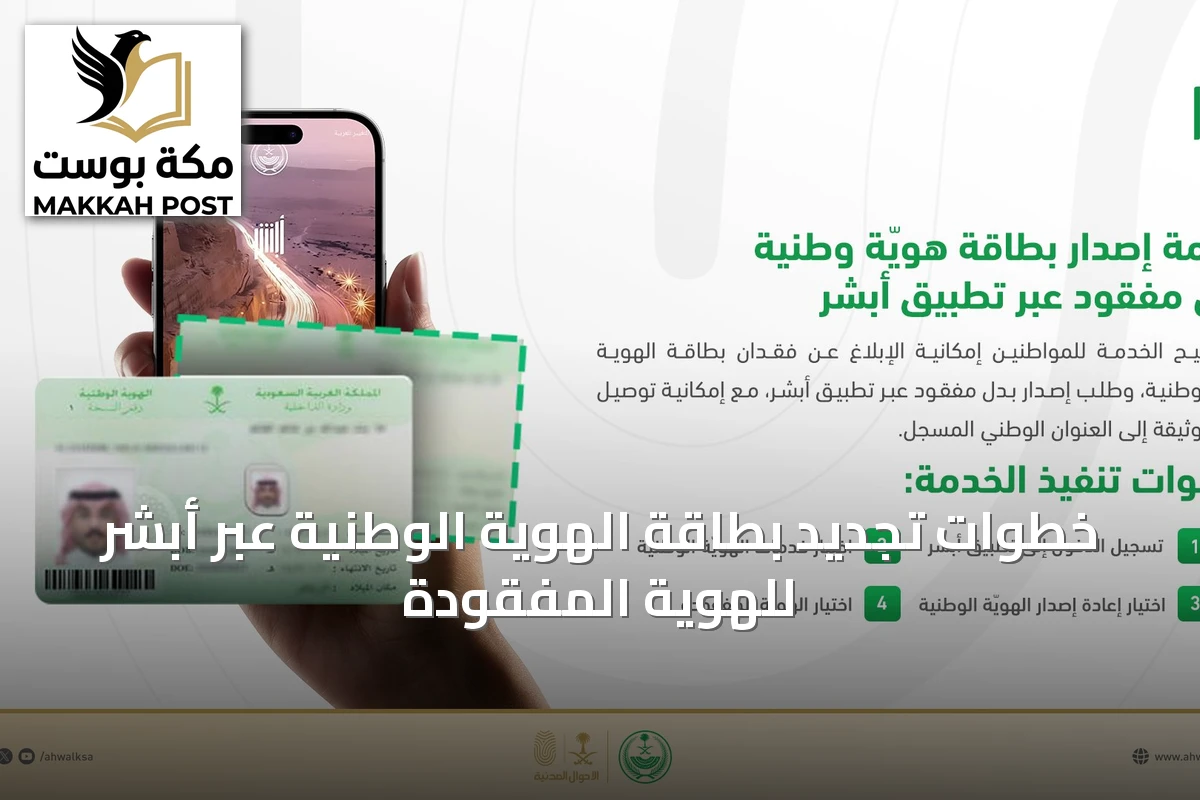 خطوات تجديد بطاقة الهوية الوطنية عبر أبشر للهوية المفقودة
