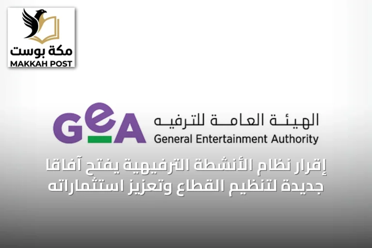 إقرار نظام الأنشطة الترفيهية يفتح آفاقاً جديدة لتنظيم القطاع وتعزيز استثماراته