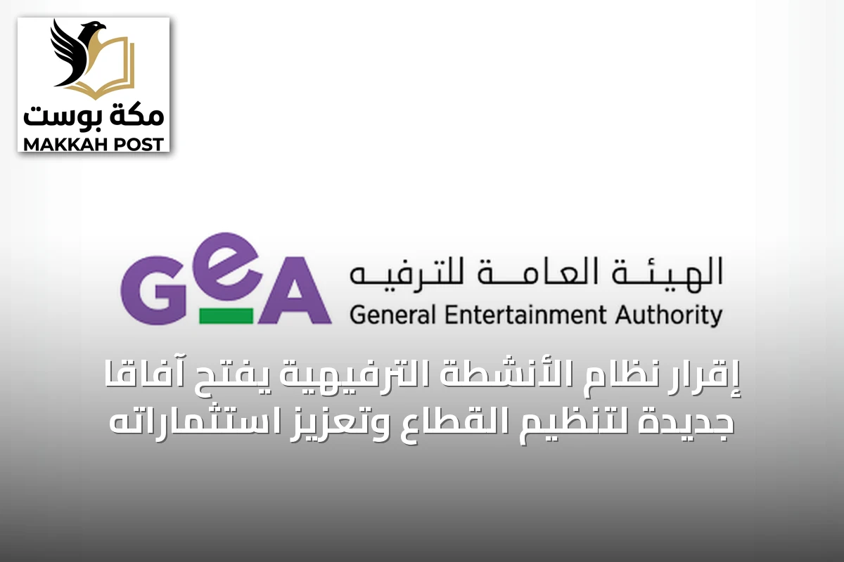 إقرار نظام الأنشطة الترفيهية يفتح آفاقاً جديدة لتنظيم القطاع وتعزيز استثماراته