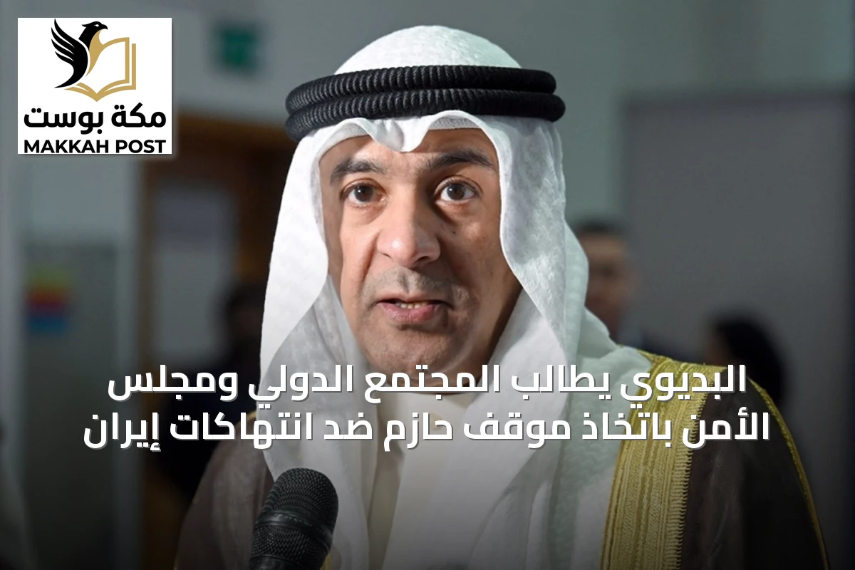 البديوي يطالب المجتمع الدولي ومجلس الأمن باتخاذ موقف حازم ضد انتهاكات إيران