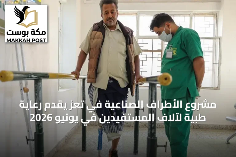مشروع الأطراف الصناعية في تعز يقدّم رعاية طبية لآلاف المستفيدين في يونيو 2026