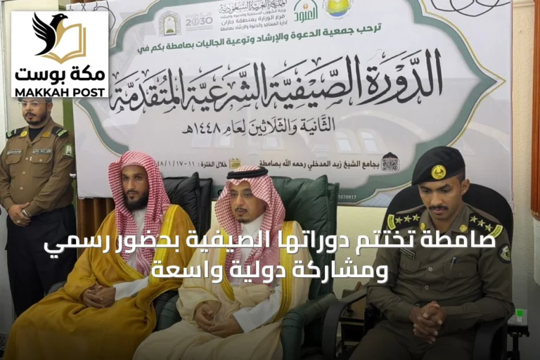 صامطة تختتم دوراتها الصيفية بحضور رسمي ومشاركة دولية واسعة
