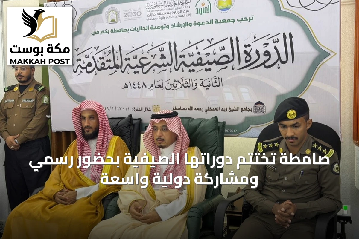 صامطة تختتم دوراتها الصيفية بحضور رسمي ومشاركة دولية واسعة