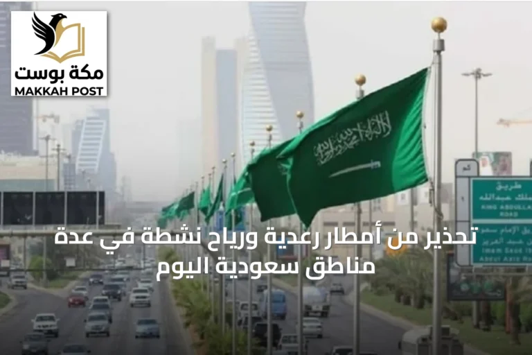 تحذير من أمطار رعدية ورياح نشطة في عدة مناطق سعودية اليوم