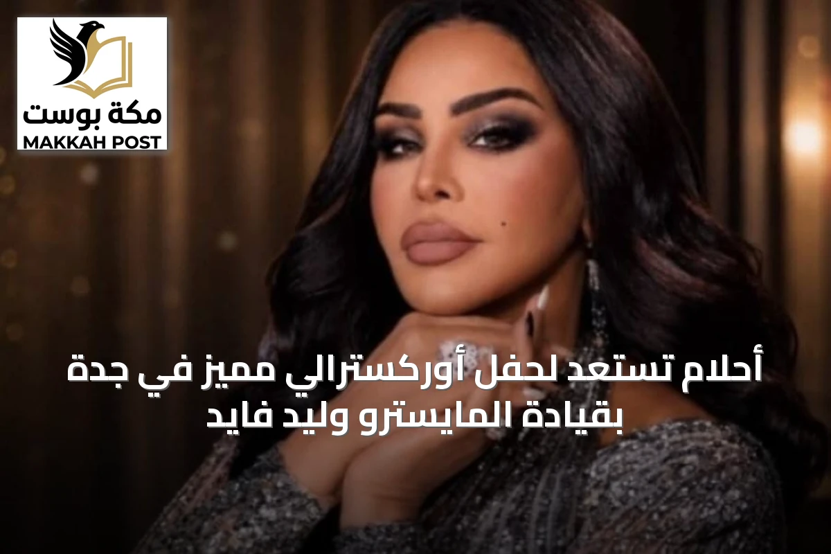 أحلام تستعد لحفل أوركسترالي مميز في جدة بقيادة المايسترو وليد فايد