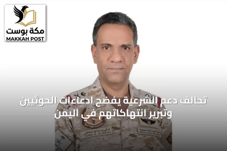 تحالف دعم الشرعية يفضح ادعاءات الحوثيين وتبرير انتهاكاتهم في اليمن