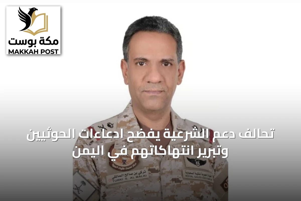تحالف دعم الشرعية يفضح ادعاءات الحوثيين وتبرير انتهاكاتهم في اليمن