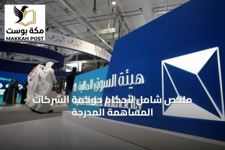 ملخص شامل لأحكام حوكمة الشركات المساهمة المدرجة