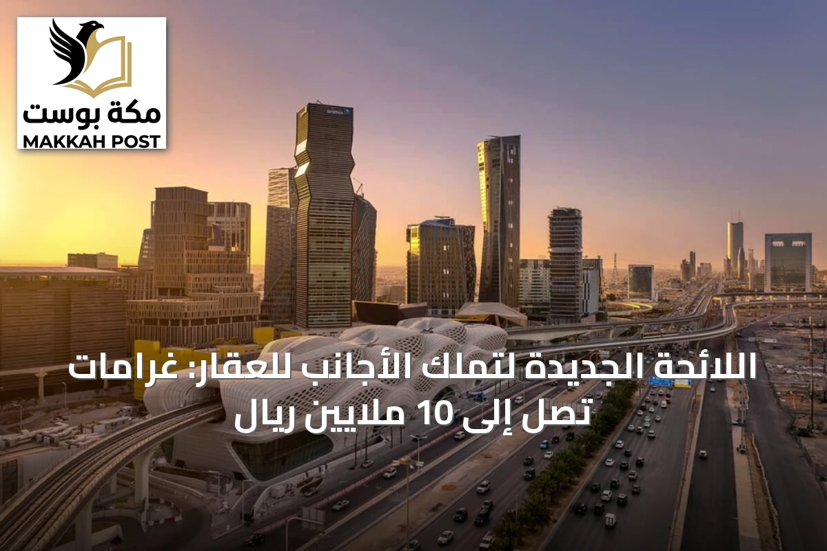 اللائحة الجديدة لتملك الأجانب للعقار: غرامات تصل إلى 10 ملايين ريال