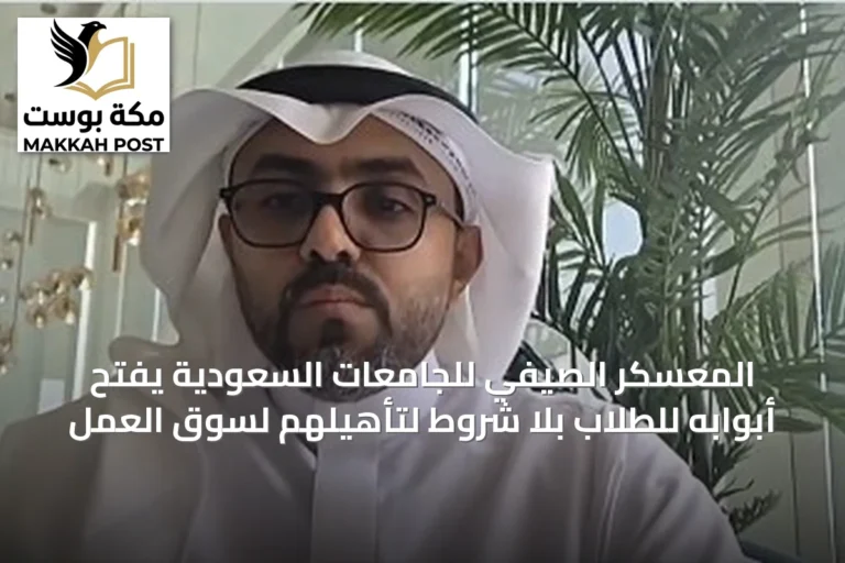 المعسكر الصيفي للجامعات السعودية يفتح أبوابه للطلاب بلا شروط لتأهيلهم لسوق العمل