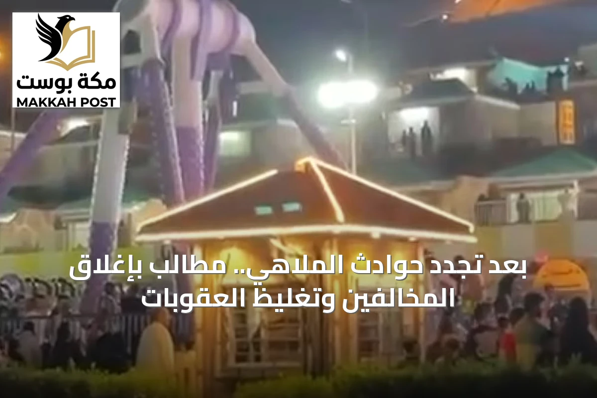 بعد تجدد حوادث الملاهي.. مطالب بإغلاق المخالفين وتغليظ العقوبات