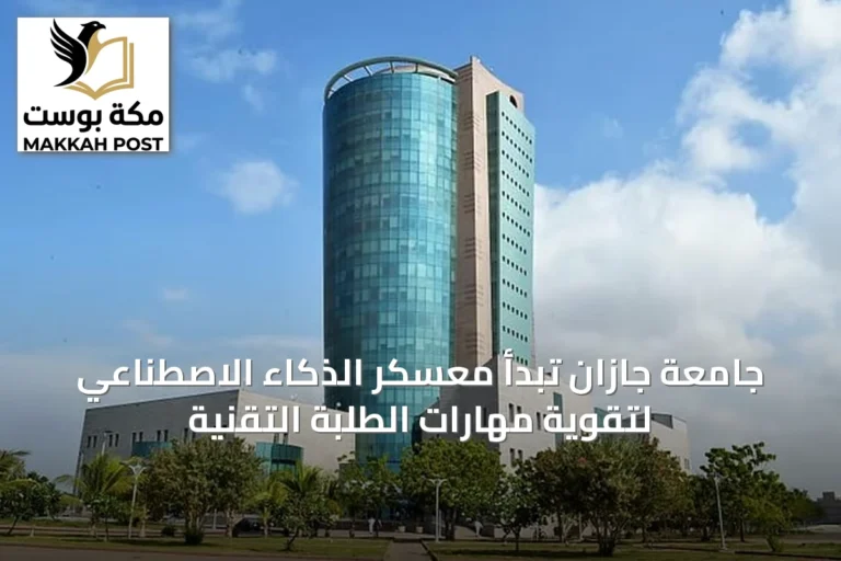 جامعة جازان تبدأ معسكر الذكاء الاصطناعي لتقوية مهارات الطلبة التقنية