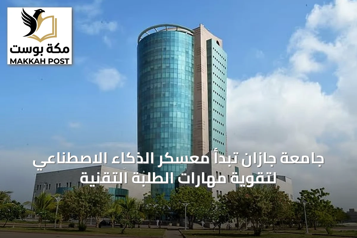 جامعة جازان تبدأ معسكر الذكاء الاصطناعي لتقوية مهارات الطلبة التقنية